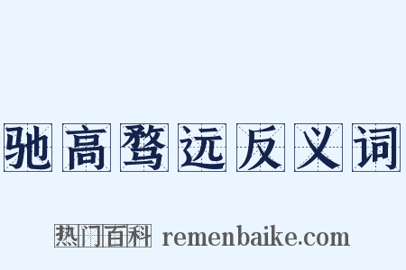 驰高骛远反义词是什么意思的图片